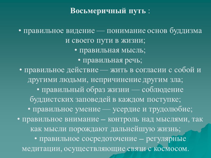 Восьмеричный путь :   • правильное видение — понимание основ буддизма и своего